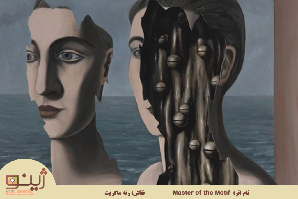 MasteroftheMotif-رنه ماگریت